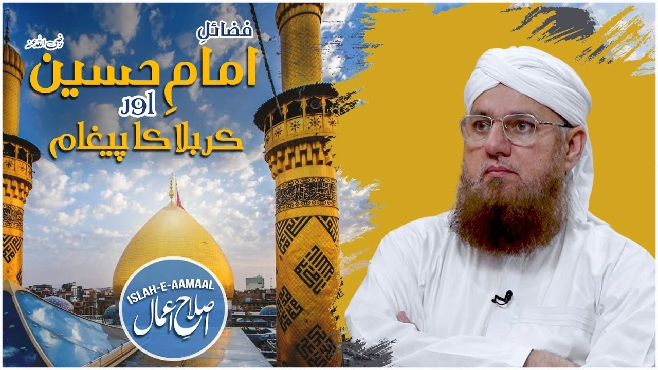 Fazail e Imam Hussain Aur Karbala Ka Pegham | Muharram bayan | Islah e Aamaal | Abdul Habib Attari